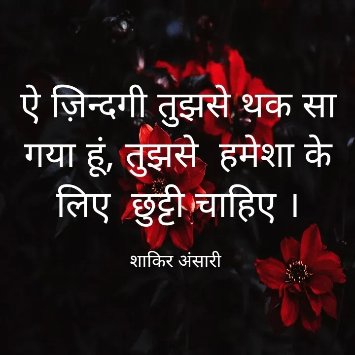 Quote by shakir ansari - ऐ ज़िन्दगी तुझसे थक सा गया हूं, तुझसे  हमेशा के लिए  छुट्टी चाहिए ।

शाकिर अंसारी  - Made using Quotes Creator App, Post Maker App