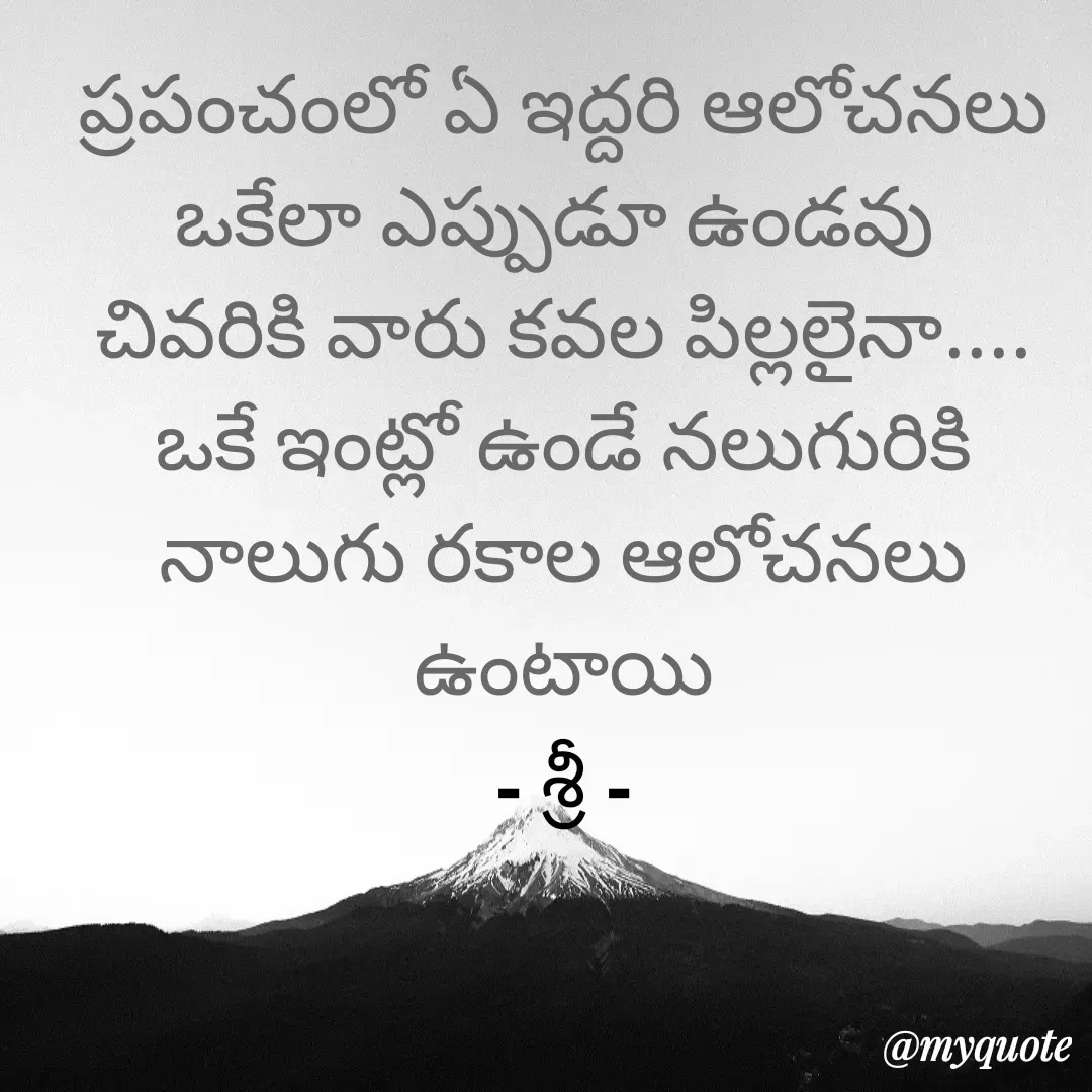 Quote by srinivas yatala - ప్రపంచంలో ఏ ఇద్దరి ఆలోచనలు ఒకేలా ఎప్పుడూ ఉండవు 
చివరికి వారు కవల పిల్లలైనా.... ఒకే ఇంట్లో ఉండే నలుగురికి నాలుగు రకాల ఆలోచనలు ఉంటాయి
- శ్రీ - - Made using Quotes Creator App, Post Maker App