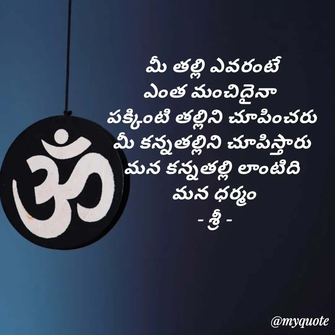 Quote by srinivas yatala - మీ తల్లి ఎవరంటే 
ఎంత మంచిదైనా  
పక్కింటి తల్లిని చూపించరు 
మీ కన్నతల్లిని చూపిస్తారు 
మన కన్నతల్లి లాంటిది 
మన ధర్మం
- శ్రీ - - Made using Quotes Creator App, Post Maker App