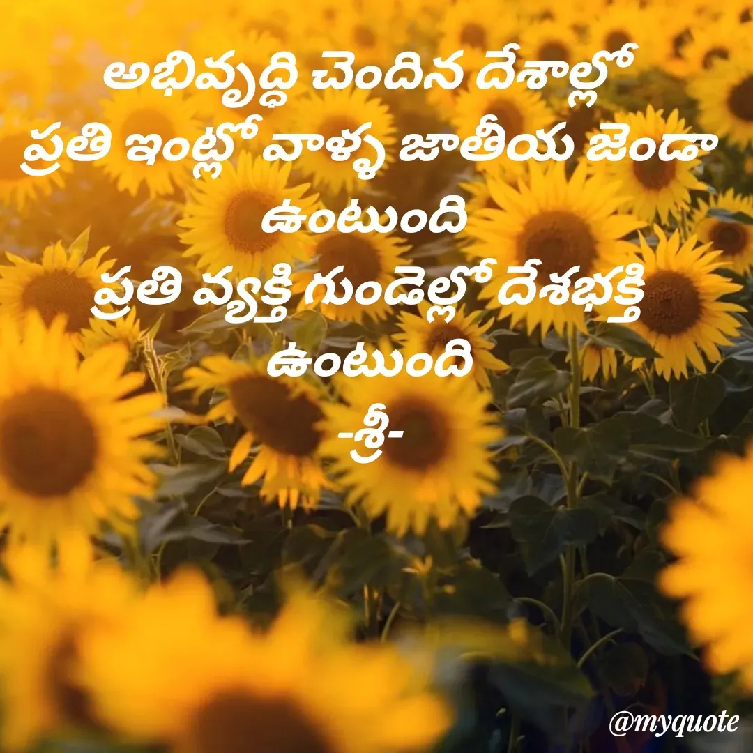 Quote by srinivas yatala - అభివృద్ధి చెందిన దేశాల్లో 
ప్రతి ఇంట్లో వాళ్ళ జాతీయ జెండా ఉంటుంది 
ప్రతి వ్యక్తి గుండెల్లో దేశభక్తి ఉంటుంది
-శ్రీ- - Made using Quotes Creator App, Post Maker App