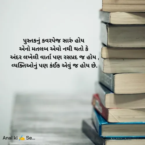 Quote by Anal Jani - પુસ્તકનું કવરપેજ સારું હોય 
એનો મતલબ એવો નથી થતો કે 
અંદર લખેલી વાર્તા પણ રસપ્રદ જ હોય ,
વ્યક્તિઓનું પણ કંઈક એવું જ હોય છે. - Made using Quotes Creator App, Post Maker App