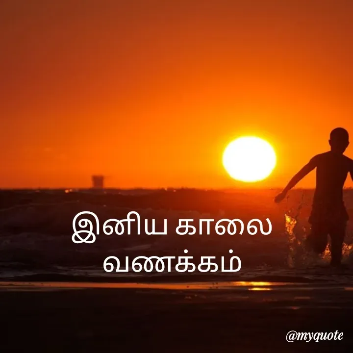 Quote by Vijayan padhmanaban Vijayan - இனிய காலை வணக்கம் - Made using Quotes Creator App, Post Maker App