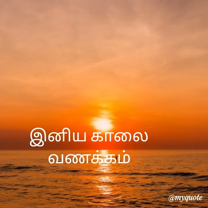 Quote by Vijayan padhmanaban Vijayan - இனிய காலை வணக்கம் - Made using Quotes Creator App, Post Maker App