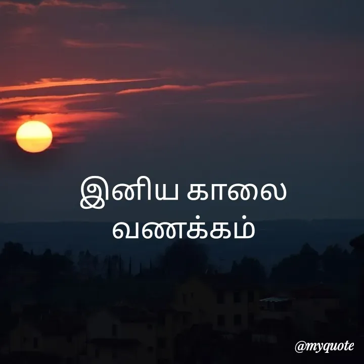 Quote by Vijayan padhmanaban Vijayan - இனிய காலை வணக்கம் - Made using Quotes Creator App, Post Maker App
