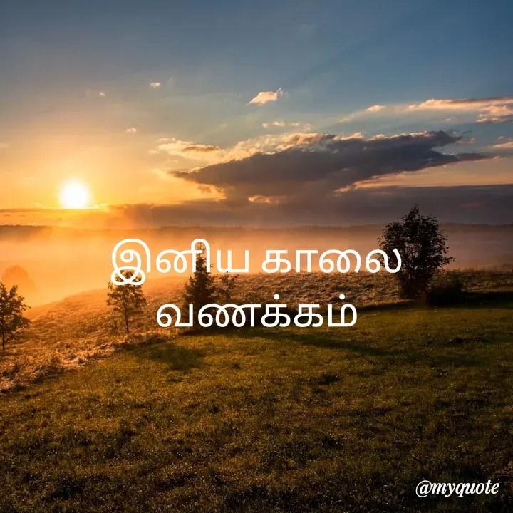 Quote by Vijayan padhmanaban Vijayan - இனிய காலை வணக்கம் - Made using Quotes Creator App, Post Maker App