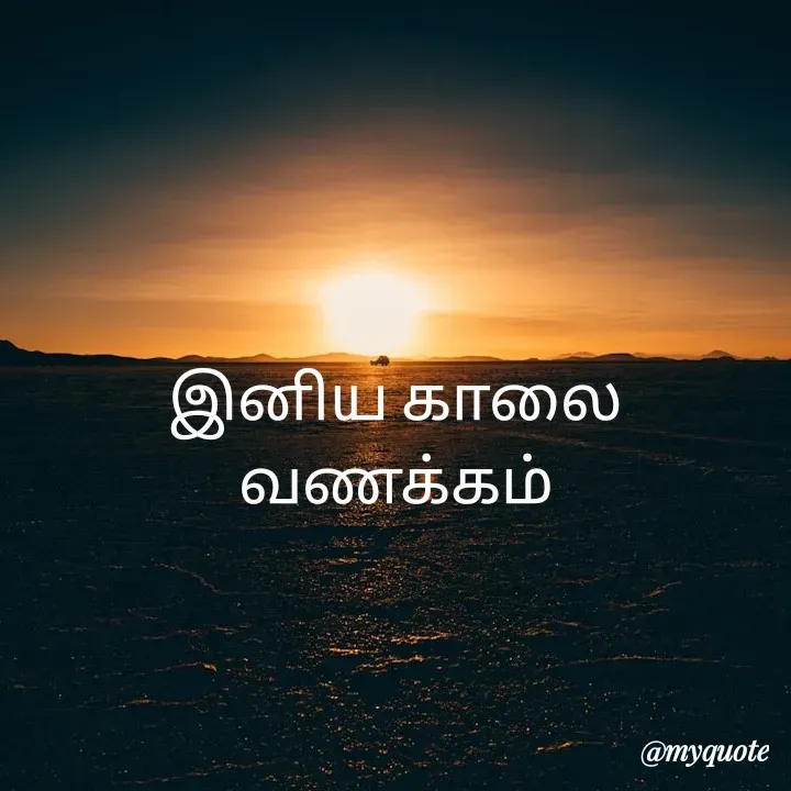 Quote by Vijayan padhmanaban Vijayan - இனிய காலை வணக்கம் - Made using Quotes Creator App, Post Maker App