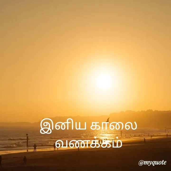 Quote by Vijayan padhmanaban Vijayan - இனிய காலை வணக்கம் - Made using Quotes Creator App, Post Maker App