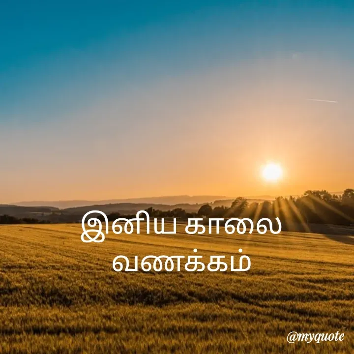 Quote by Vijayan padhmanaban Vijayan - இனிய காலை வணக்கம் - Made using Quotes Creator App, Post Maker App
