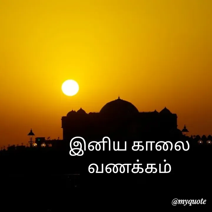 Quote by Vijayan padhmanaban Vijayan - இனிய காலை வணக்கம் - Made using Quotes Creator App, Post Maker App