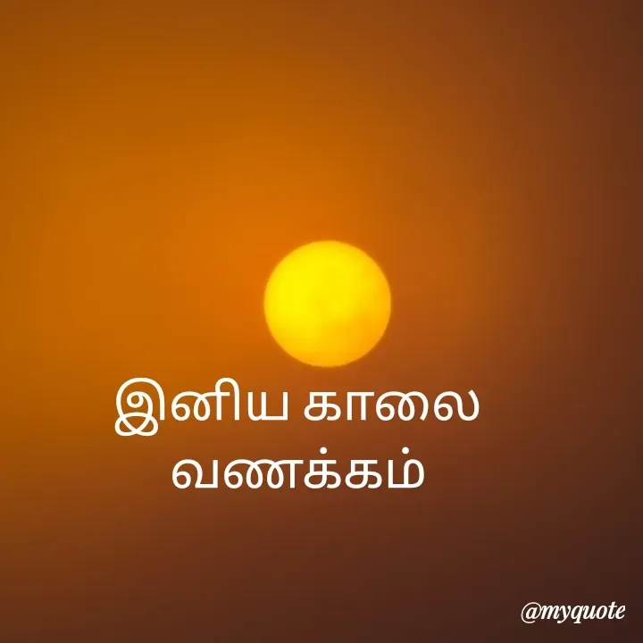 Quote by Vijayan padhmanaban Vijayan - இனிய காலை வணக்கம் - Made using Quotes Creator App, Post Maker App