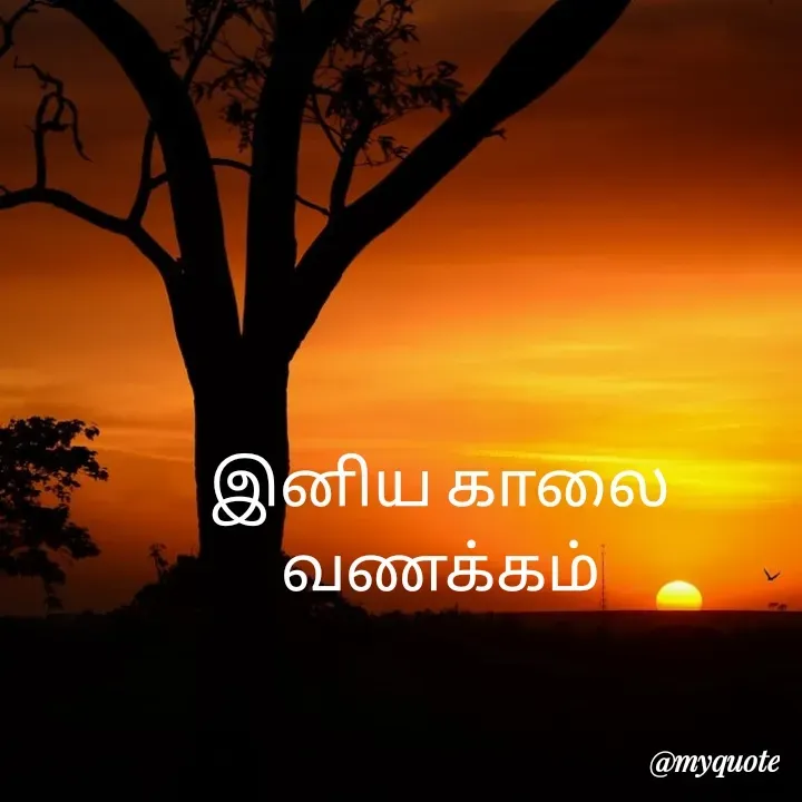 Quote by Vijayan padhmanaban Vijayan - இனிய காலை வணக்கம் - Made using Quotes Creator App, Post Maker App
