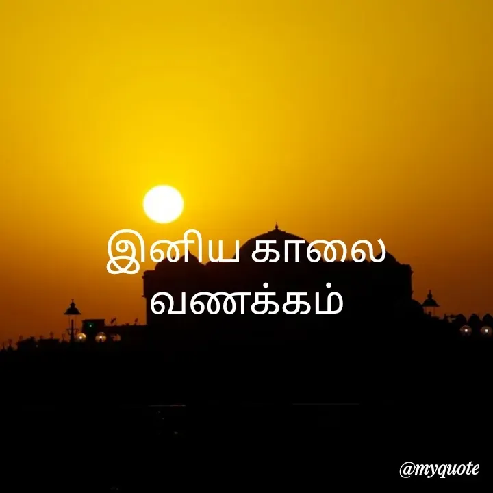 Quote by Vijayan padhmanaban Vijayan - இனிய காலை வணக்கம் - Made using Quotes Creator App, Post Maker App