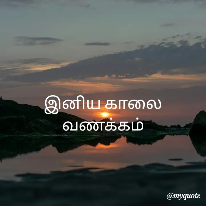 Quote by Vijayan padhmanaban Vijayan - இனிய காலை வணக்கம் - Made using Quotes Creator App, Post Maker App
