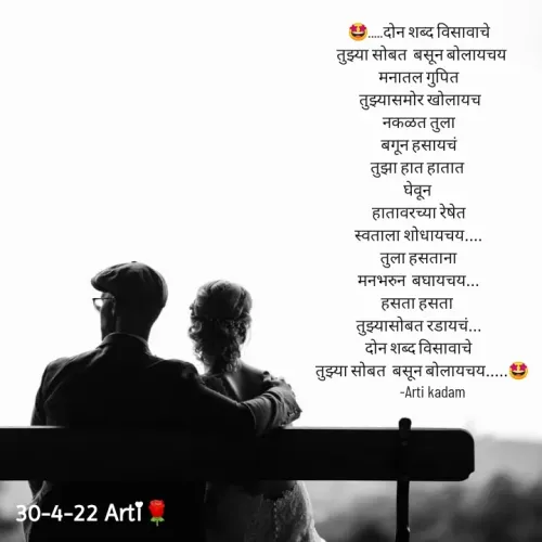 Quote by Arti kadam - 🤩.....दोन शब्द विसावाचे
  तुझ्या सोबत  बसून बोलायचय
मनातल गुपित
 तुझ्यासमोर खोलायच
 नकळत तुला 
बगून हसायचं
तुझा हात हातात 
घेवून 
हातावरच्या रेषेत
स्वताला शोधायचय....
तुला हसताना
मनभरुन  बघायचय...
हसता हसता 
तुझ्यासोबत रडायचं...
दोन शब्द विसावाचे
  तुझ्या सोबत  बसून बोलायचय.....🤩
         -Arti kadam


 - Made using Quotes Creator App, Post Maker App