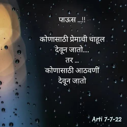 Quote by Arti kadam - पाऊस ...!!

कोणासाठी प्रेमाची चाहूल
देवून जातो...
तर ...
कोणासाठी आठवणी
देवून जातो

 - Made using Quotes Creator App, Post Maker App