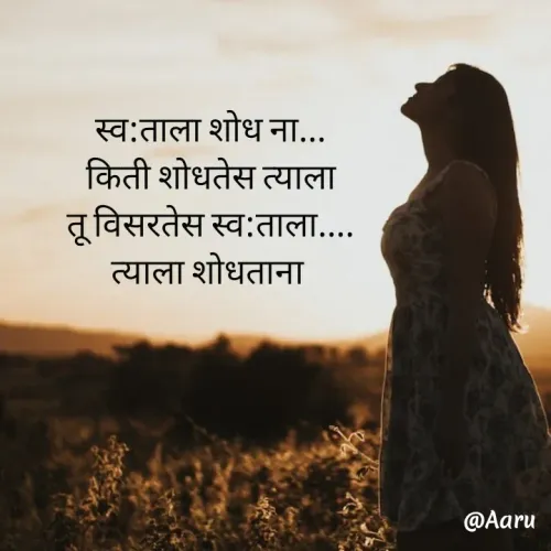 Quote by Arti kadam - स्व:ताला शोध ना...
किती शोधतेस त्याला
तू विसरतेस स्व:ताला....
त्याला शोधताना  - Made using Quotes Creator App, Post Maker App