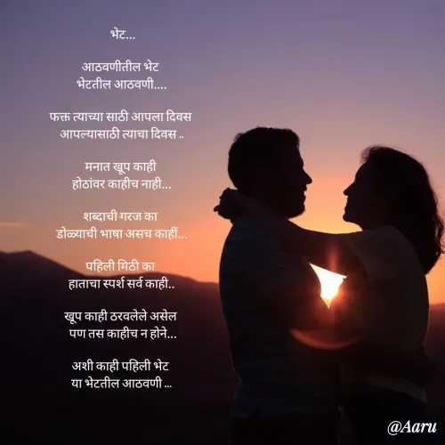 Quote by Arti kadam -  भेट...

आठवणीतील भेट 
भेटतील आठवणी....

फक्त त्याच्या साठी आपला दिवस 
आपल्यासाठी त्याचा दिवस ..

मनात खूप काही 
होठांवर काहीच नाही...

शब्दाची गरज का 
डोळ्याची भाषा असच काहीं...

पहिली मिठी का 
हाताचा स्पर्श सर्व काही..

खूप काही ठरवलेले असेल 
 पण तस काहीच न होने...

अशी काही पहिली भेट 
या भेटतील आठवणी ...













 - Made using Quotes Creator App, Post Maker App