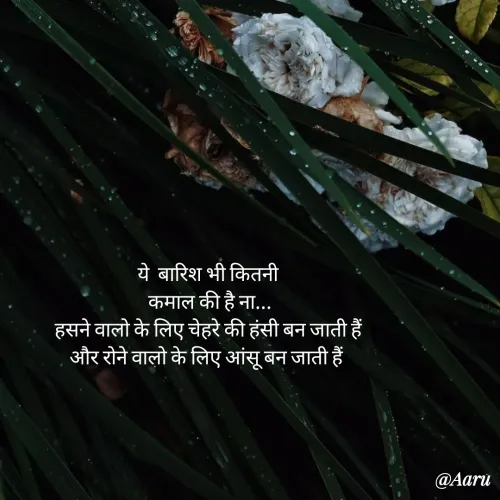 Quotes by Arti kadam - ये  बारिश भी कितनी
 कमाल की है ना...
हसने वालो के लिए चेहरे की हंसी बन जाती हैं
और रोने वालो के लिए आंसू बन जाती हैं 