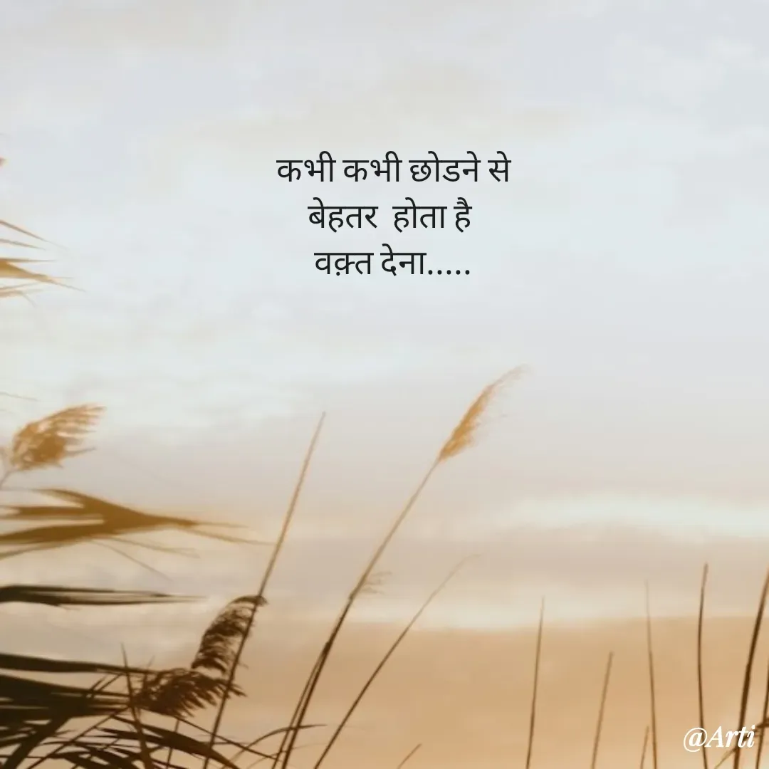 Quote by Arti kadam - कभी कभी छोडने से
बेहतर  होता है 
वक़्त देना.....
 - Made using Quotes Creator App, Post Maker App