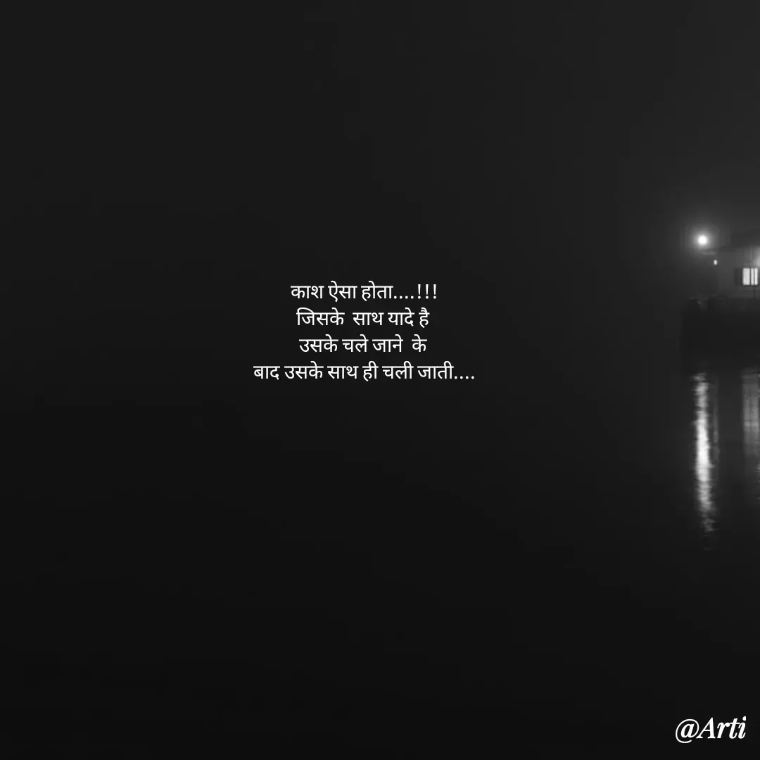 Quote by Arti kadam - काश ऐसा होता....!!!
जिसके  साथ यादे है 
उसके चले जाने  के 
बाद उसके साथ ही चली जाती.... - Made using Quotes Creator App, Post Maker App