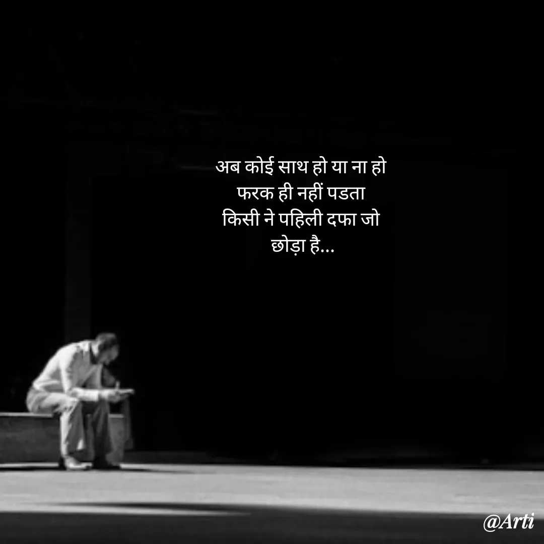 Quote by Arti kadam - अब कोई साथ हो या ना हो 
फरक ही नहीं पडता 
किसी ने पहिली दफा जो 
छोड़ा है...
 - Made using Quotes Creator App, Post Maker App