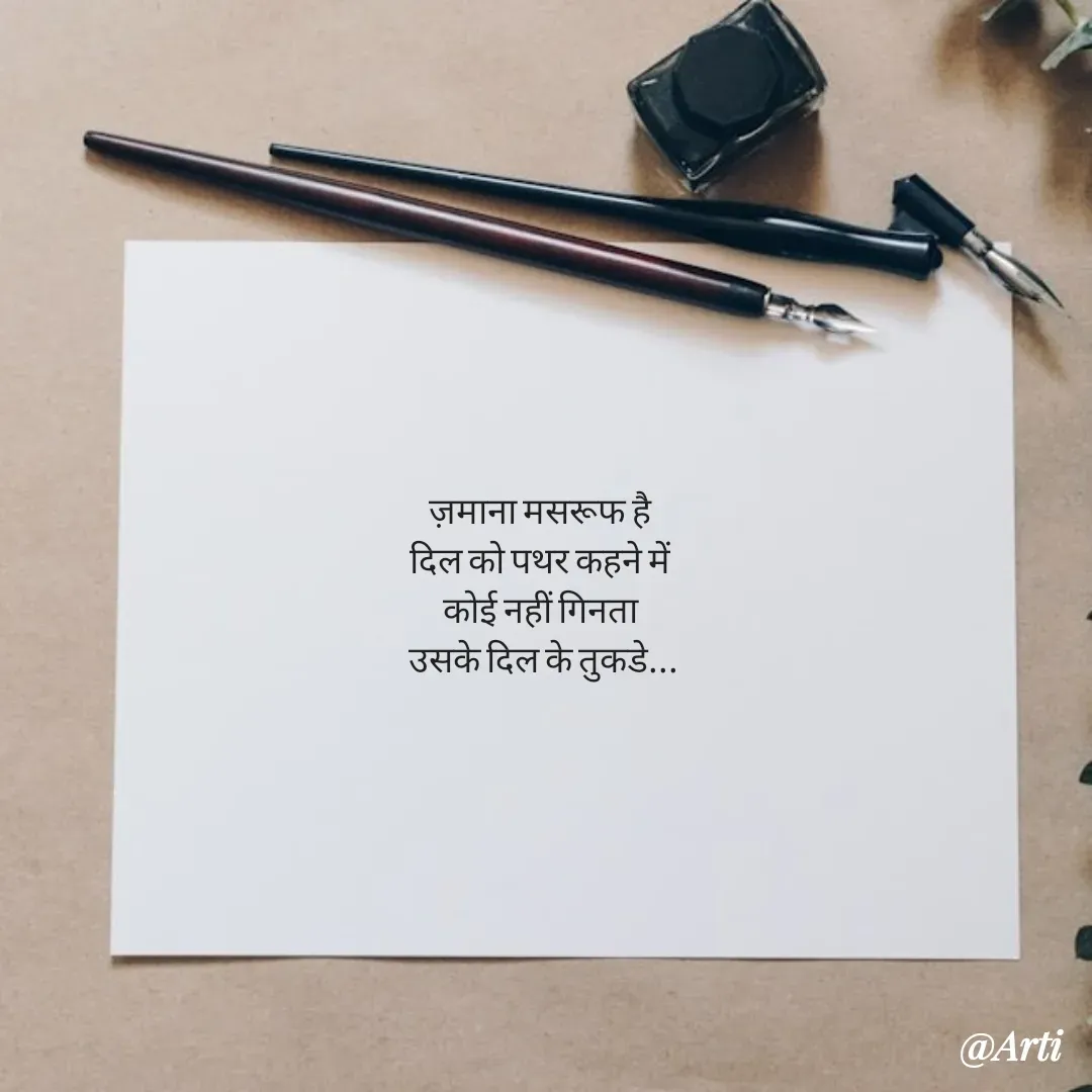 Quote by Arti kadam - ज़माना मसरूफ है 
दिल को पथर कहने में 
कोई नहीं गिनता 
उसके दिल के तुकडे... - Made using Quotes Creator App, Post Maker App