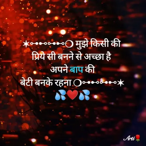 Quote by Arti kadam - ✶⊶⊷⊶⊷❍ मुझे किसी की 
प्रिये सी बनने से अच्छा है 
अपने बाप की
बेटी बनके रहना ❍⊶⊷⊶⊷✶
💦❤️💦 - Made using Quotes Creator App, Post Maker App