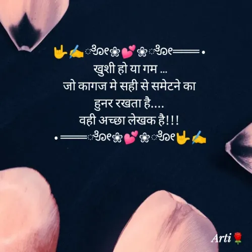 Quote by Arti kadam - 🤟✍️ೋ❀💕❀ೋ═══ •
 खुशी हो या गम ...
जो कागज मे सही से समेटने का
हुनर रखता है....
वही अच्छा लेखक है!!!
 • ═══ೋ❀💕❀ೋ🤟✍️ - Made using Quotes Creator App, Post Maker App