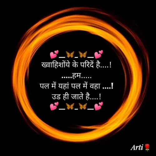 Quote by Arti kadam - 💕__🦋_🦋__💕
ख्वाहिशोंये के परिदें है....!
.....हम.....
पल में यहां पल में वहा ....!
उड ही जाते है....!
💕__🦋_🦋__💕 - Made using Quotes Creator App, Post Maker App