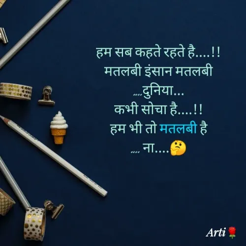 Quote by Arti kadam - हम सब कहते रहते है....!!
 मतलबी इंसान मतलबी 
....दुनिया...
कभी सोचा है....!!
हम भी तो मतलबी है
.... ना....🤔

 - Made using Quotes Creator App, Post Maker App