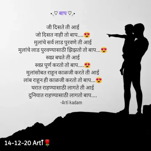 Quote by Arti kadam - •.¸♡ बाप ♡¸.•

जी दिसते ती आई
जो दिसत नाही तो बाप....😍
मुलांचे सर्व लाड पुरवणे ती आई
मुलांचे लाड पुरवण्यासाठी झिझतो तो बाप...😍
स्वप्न बघते ती आई
स्वप्न पूर्ण करतो तो बाप....😍
मुलांसोबत राहून काळजी करते ती आई
लांब राहून ही काळजी करतो तो बाप...😍
घरात राहण्यासाठी लागते ती आई
दुनियात राहण्यासाठी लागतो बाप....
                -Arti kadam - Made using Quotes Creator App, Post Maker App