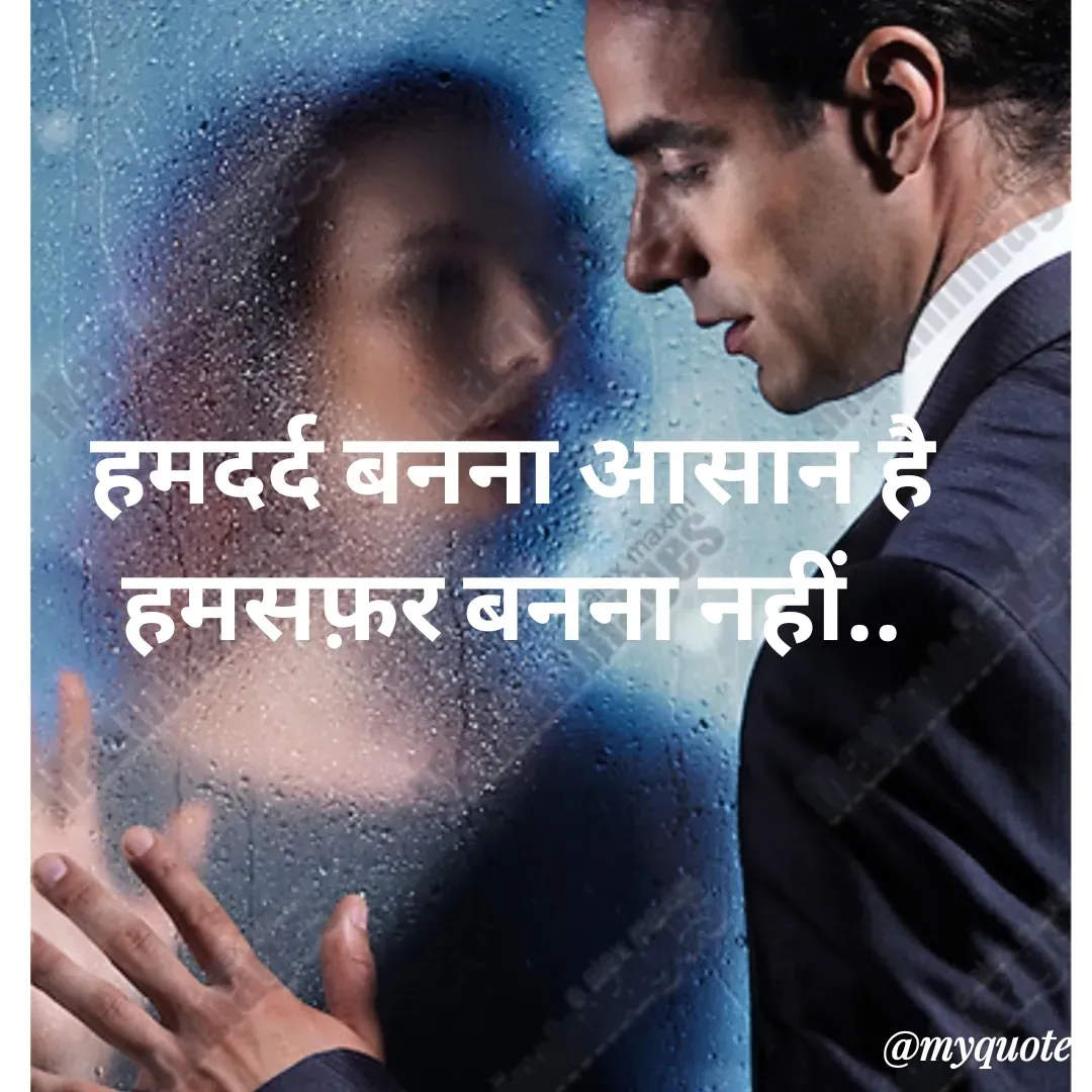 Quote by Nancy - हमदर्द बनना आसान है हमसफ़र बनना नहीं.. - Made using Quotes Creator App, Post Maker App