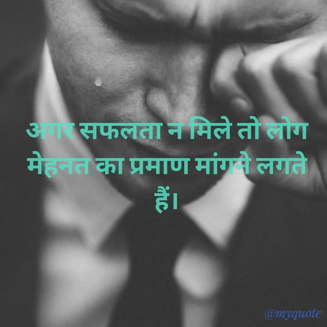 Quote by Nancy - अगर सफलता न मिले तो लोग मेहनत का प्रमाण मांगने लगते हैं। - Made using Quotes Creator App, Post Maker App