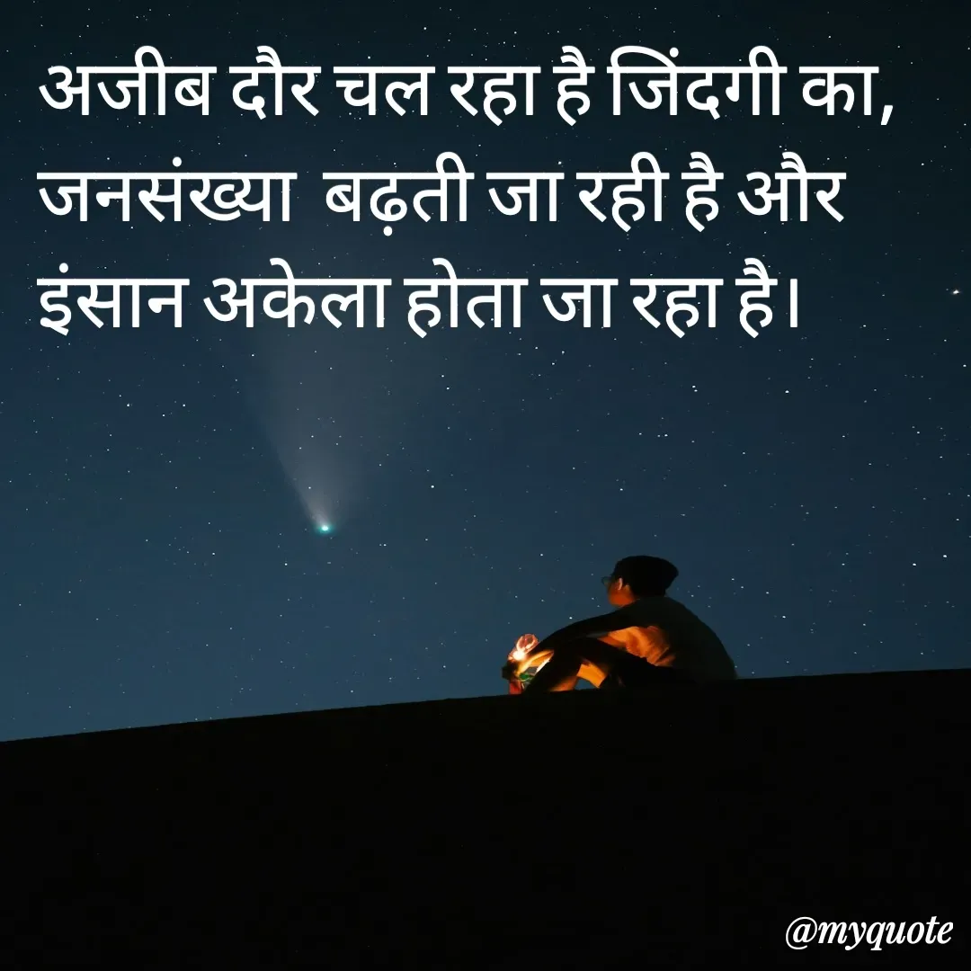 Quote by Nancy - अजीब दौर चल रहा है जिंदगी का,
जनसंख्या  बढ़ती जा रही है और इंसान अकेला होता जा रहा है। - Made using Quotes Creator App, Post Maker App