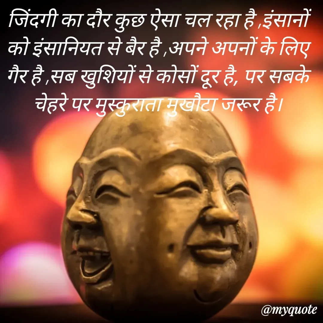 Quote by Nancy - जिंदगी का दौर कुछ ऐसा चल रहा है ,इंसानों को इंसानियत से बैर है ,अपने अपनों के लिए गैर है ,सब खुशियों से कोसों दूर है, पर सबके चेहरे पर मुस्कुराता मुखौटा जरूर है। - Made using Quotes Creator App, Post Maker App