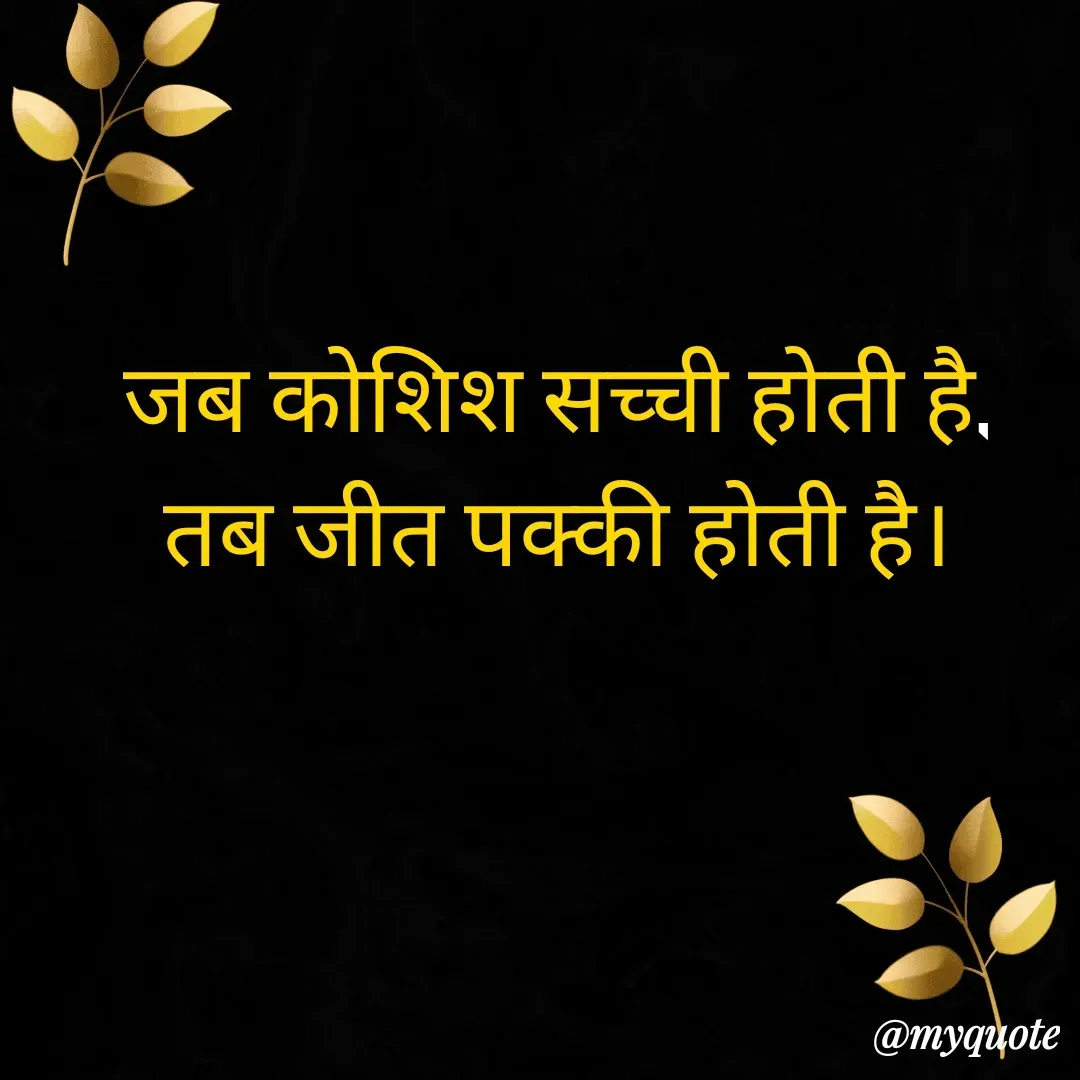 Quote by Nancy - जब कोशिश सच्ची होती है,
तब जीत पक्की होती है।
 - Made using Quotes Creator App, Post Maker App