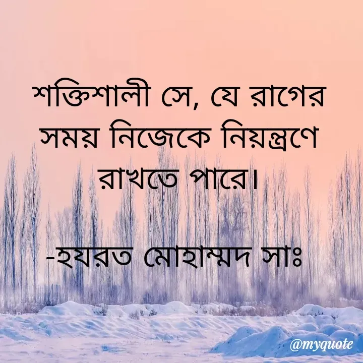 Quote by Lopa - শক্তিশালী সে, যে রাগের সময় নিজেকে নিয়ন্ত্রণে রাখতে পারে।

-হযরত মোহাম্মদ সাঃ 
 - Made using Quotes Creator App, Post Maker App