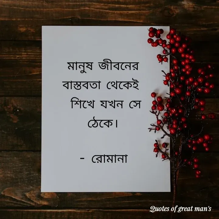 Quote by Romana Afroz - মানুষ জীবনের বাস্তবতা থেকেই 
 শিখে যখন সে ঠেকে।

- রোমানা - Made using Quotes Creator App, Post Maker App