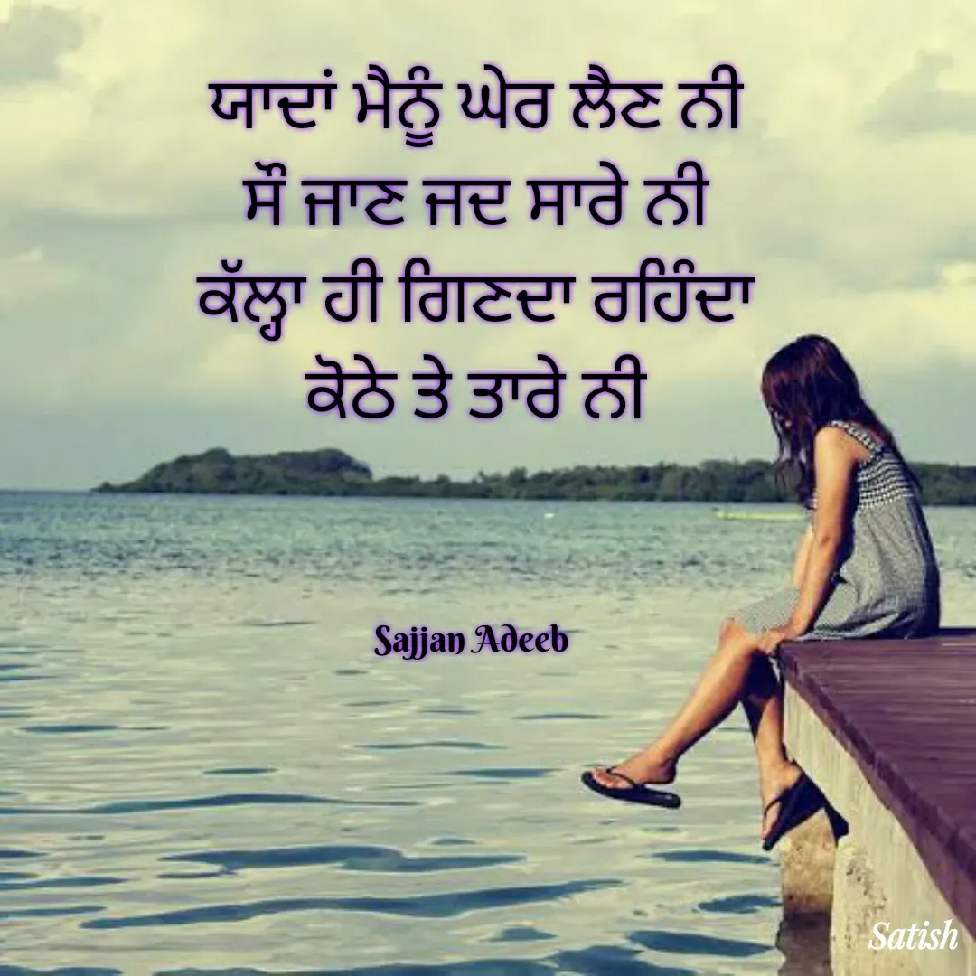 Quote by Satish Pal - ਯਾਦਾਂ ਮੈਨੂੰ ਘੇਰ ਲੈਣ ਨੀ
ਸੌ ਜਾਣ ਜਦ ਸਾਰੇ ਨੀ
ਕੱਲ੍ਹਾ ਹੀ ਗਿਣਦਾ ਰਹਿੰਦਾ
ਕੋਠੇ ਤੇ ਤਾਰੇ ਨੀ



Sajjan Adeeb  - Made using Quotes Creator App, Post Maker App