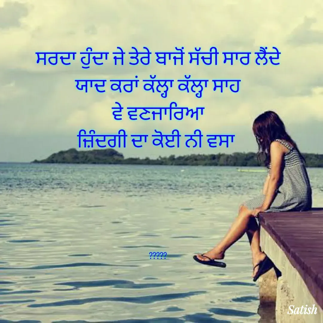 Quote by Satish Pal - ਸਰਦਾ ਹੁੰਦਾ ਜੇ ਤੇਰੇ ਬਾਜੋਂ ਸੱਚੀ ਸਾਰ ਲੈਂਦੇ
ਯਾਦ ਕਰਾਂ ਕੱਲ੍ਹਾ ਕੱਲ੍ਹਾ ਸਾਹ
ਵੇ ਵਣਜਾਰਿਆ
ਜ਼ਿੰਦਗੀ ਦਾ ਕੋਈ ਨੀ ਵਸਾ 





????? - Made using Quotes Creator App, Post Maker App