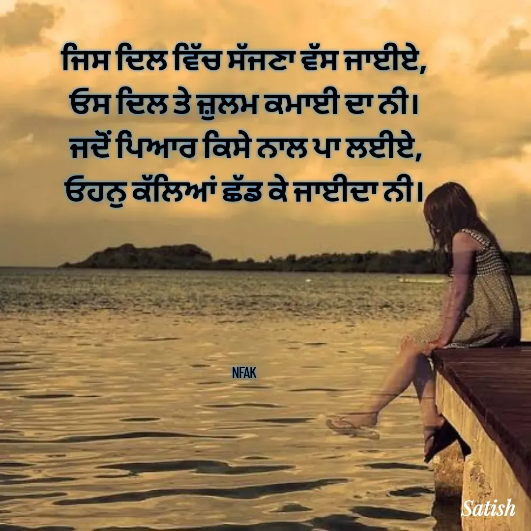 Quote by Satish Pal - ਜਿਸ ਦਿਲ ਵਿੱਚ ਸੱਜਣਾ ਵੱਸ ਜਾਈਏ,
ਓਸ ਦਿਲ ਤੇ ਜ਼ੁਲਮ ਕਮਾਈ ਦਾ ਨੀ।
 ਜਦੋਂ ਪਿਆਰ ਕਿਸੇ ਨਾਲ ਪਾ ਲਈਏ,
ਓਹਨੁ ਕੱਲਿਆਂ ਛੱਡ ਕੇ ਜਾਈਦਾ ਨੀ।





NFAK  - Made using Quotes Creator App, Post Maker App