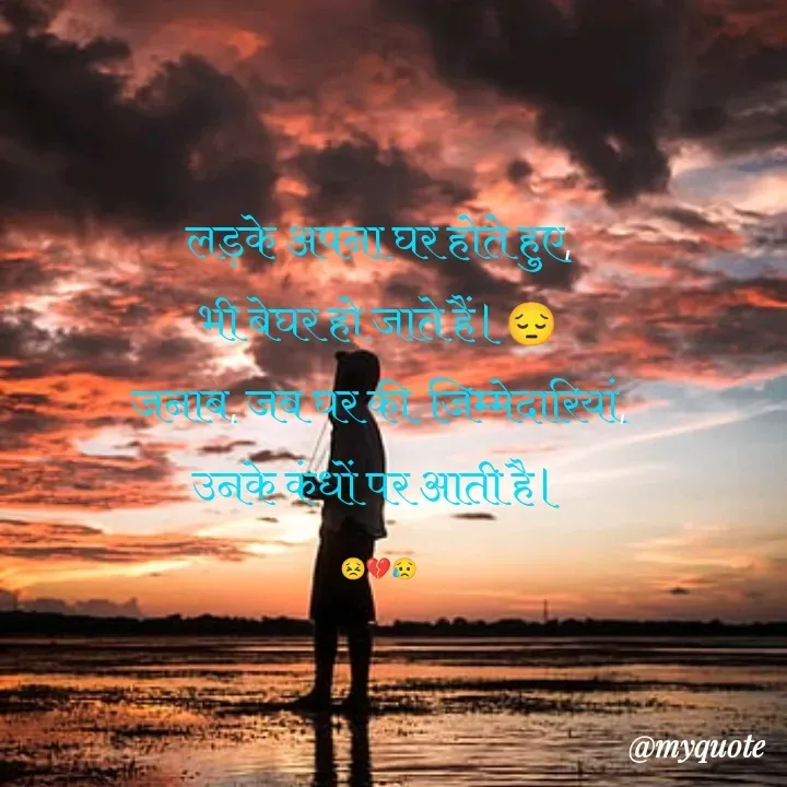 Quote by Ganga Chauhan - लड़के अपना घर होते हुए,
भी बेघर हो जाते हैं।😔
जनाब, जब घर की  जिम्मेदारियां,
उनके कंधों पर आती है।

😣💔😥 - Made using Quotes Creator App, Post Maker App