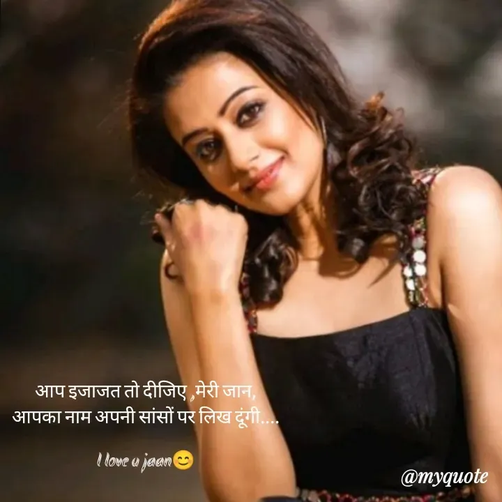 Quote by Ganga Chauhan - आप इजाजत तो दीजिए ,मेरी जान,
आपका नाम अपनी सांसों पर लिख दूंगी....

l love u jaan😊 - Made using Quotes Creator App, Post Maker App