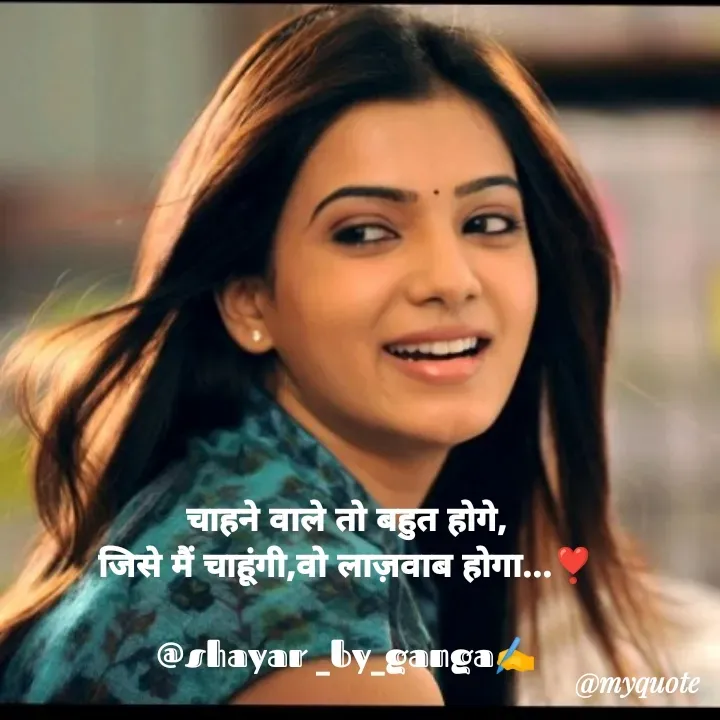 Quote by Ganga Chauhan - चाहने वाले तो बहुत होगे,
जिसे मैं चाहूंगी,वो लाज़वाब होगा...❣️

@shayar _by_ganga✍️ - Made using Quotes Creator App, Post Maker App