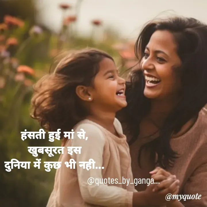 Quote by Ganga Chauhan - हंसती हुई मां से,
खुबसूरत इस
दुनिया में कुछ भी नही...@quotes_by_ganga... - Made using Quotes Creator App, Post Maker App