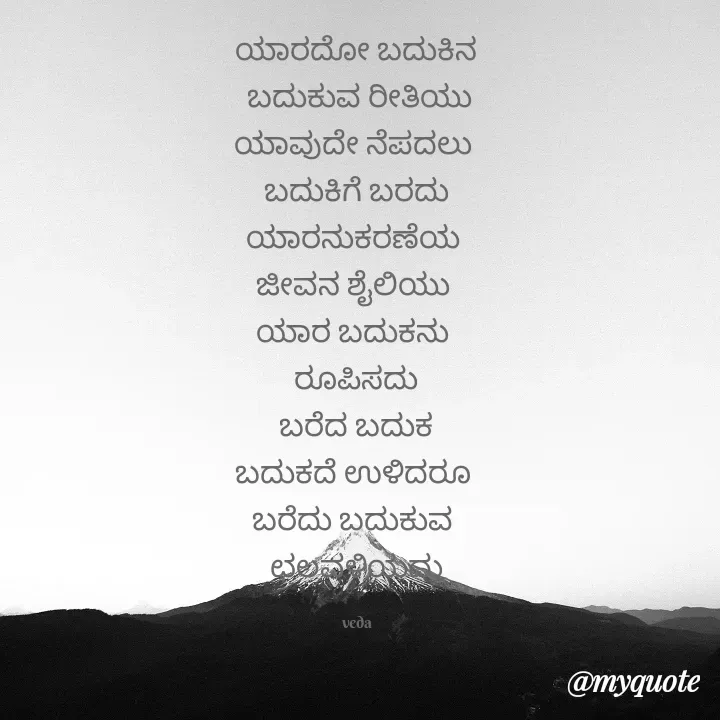 Quote by Sujatha Raju - ಯಾರದೋ ಬದುಕಿನ
 ಬದುಕುವ ರೀತಿಯು
ಯಾವುದೇ ನೆಪದಲು 
ಬದುಕಿಗೆ ಬರದು
ಯಾರನುಕರಣೆಯ 
ಜೀವನ ಶೈಲಿಯು 
ಯಾರ ಬದುಕನು 
ರೂಪಿಸದು
ಬರೆದ ಬದುಕ
ಬದುಕದೆ ಉಳಿದರೂ 
ಬರೆದು ಬದುಕುವ 
ಛಲವಳಿಯದು

veda - Made using Quotes Creator App, Post Maker App