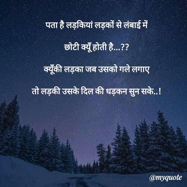 Quote by Samridhi Khare - पता है लड़कियां लड़कों से लंबाई में

छोटी क्यूँ होती है...??

क्यूँकी लड़का जब उसको गले लगाए

तो लड़की उसके दिल की धड़कन सुन सके..! - Made using Quotes Creator App, Post Maker App