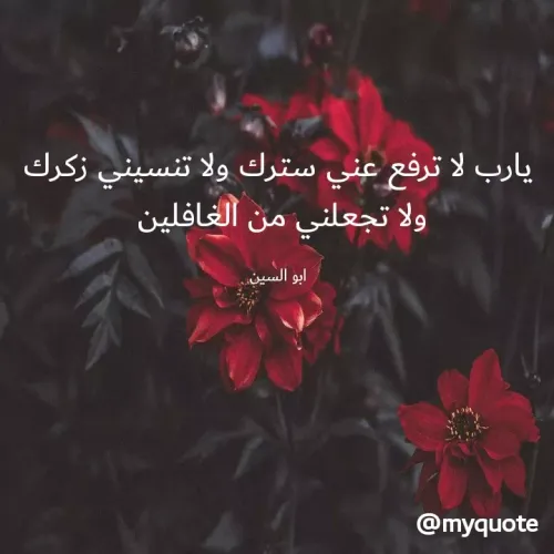 Quote by zool boss - يارب لا ترفع عني سترك ولا تنسيني زكرك ولا تجعلني من الغافلين 

ابو السين - Made using Quotes Creator App, Post Maker App