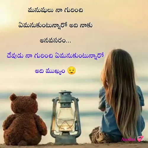 Quote by Anshu 💫 - మనుషులు నా గురించి ఏమనుకుంటున్నారో అది నాకు అనవసరం...
దేవుడు నా గురించి ఏమనుకుంటున్నారో అది ముఖ్యం 😌 - Made using Quotes Creator App, Post Maker App