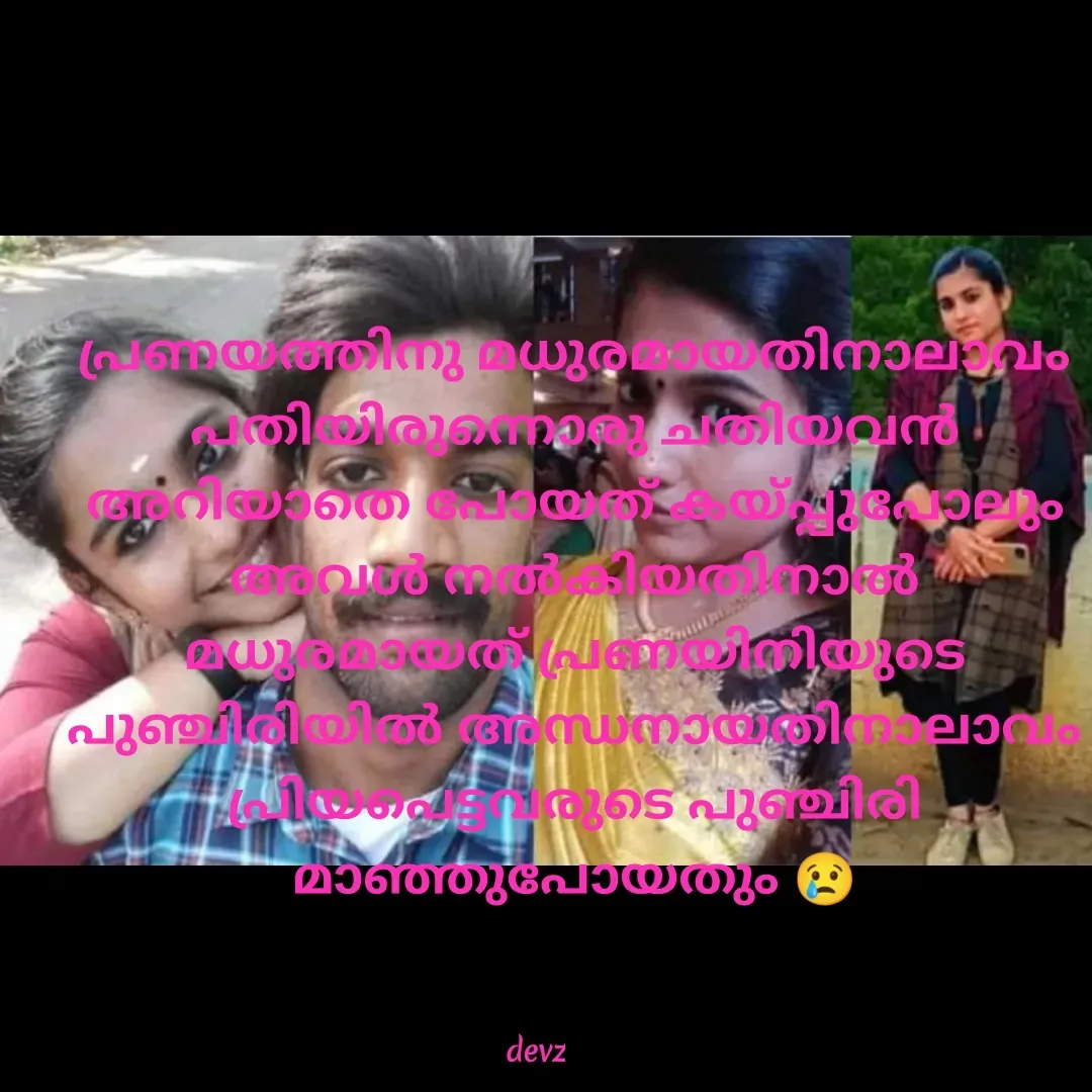 Quote by Dvz - പ്രണയത്തിനു മധുരമായതിനാലാവം പതിയിരുന്നൊരു ചതിയവൻ അറിയാതെ പോയത് കയ്പ്പുപോലും അവൾ നൽകിയതിനാൽ മധുരമായത് പ്രണയിനിയുടെ പുഞ്ചിരിയിൽ അന്ധനായതിനാലാവം പ്രിയപെട്ടവരുടെ പുഞ്ചിരി മാഞ്ഞുപോയതും 😢 - Made using Quotes Creator App, Post Maker App